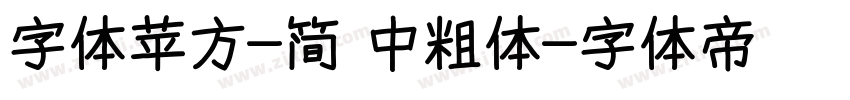 字体苹方-简 中粗体字体转换